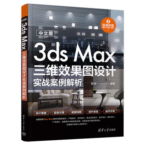 max三维效果图设计实战案例解析 室内外设计 工业产品设计 广告设计